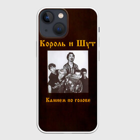 Чехол для iPhone 13 mini с принтом Король и Шут Камнем по голове в Новосибирске,  |  | horror punk | king and jester | kish | knyazz | music | punk rock | rock group | russian rock | todd | андреем князевым | горшок | к и ш | киш | княzz | князь | король и шут | михаил горшенёв | музыка | панк рок | рок группа | русский рок | тод