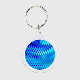 Брелок круглый с принтом Синий-голубой абстрактный узор в Новосибирске, пластик и полированная сталь | круглая форма, металлическое крепление в виде кольца | абстрактный | волны | зигзаг | размытый узор | синий | современный