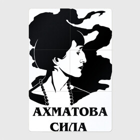 Магнитный плакат 2Х3 с принтом АХМАТОВА СИЛА в Новосибирске, Полимерный материал с магнитным слоем | 6 деталей размером 9*9 см | Тематика изображения на принте: akhmatova | anna | love | poet | russia | анна | ахматова | женщина | любовь | портрет | поэзия | поэт | поэтесса | прикол | россия | сила | стихи | юмор