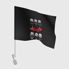 Флаг для автомобиля с принтом АЛИСА в Новосибирске, 100% полиэстер | Размер: 30*21 см | metal | music | punk | rock | russian | алиса | группа | кинчев | красное | метал | музыка | небо | панк | петербург | питер | ретро | рок | русский | славян | черный