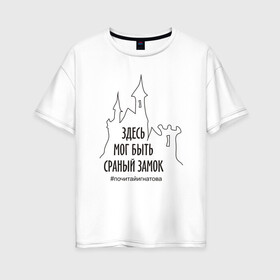 Женская футболка хлопок Oversize с принтом Сраный замок в Новосибирске, 100% хлопок | свободный крой, круглый ворот, спущенный рукав, длина до линии бедер
 | adventure | castle | fantasy | humor | inscription | irony | joke | sarcasm | замок | ирония | надпись | приключения | сарказм | фэнтези | шутка | юмор