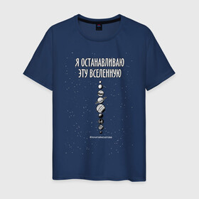 Мужская футболка хлопок с принтом Я останавливаю вселенную! в Новосибирске, 100% хлопок | прямой крой, круглый вырез горловины, длина до линии бедер, слегка спущенное плечо. | phrase | planets | quote | sci fy | space | universe | вселенная | космос | планеты | фантастика | фраза | цитата