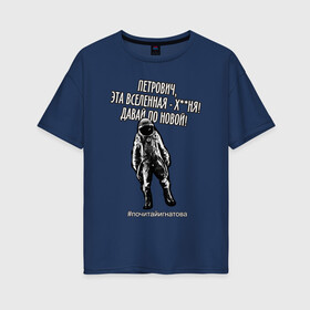Женская футболка хлопок Oversize с принтом Давай по новой! в Новосибирске, 100% хлопок | свободный крой, круглый ворот, спущенный рукав, длина до линии бедер
 | cosmonaut | funny | humor | joke | phrase | quote | sarcasm | space | universe | вселенная | космонавт | космос | петрович | прикол | сарказм | фраза | цитата | шутка | юмор