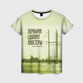 Женская футболка 3D с принтом Первыми сдохнут хипстеры в Новосибирске, 100% полиэфир ( синтетическое хлопкоподобное полотно) | прямой крой, круглый вырез горловины, длина до линии бедер | field | hipsters | phrase | poles | story | wires | повесть | поле | провода | столбы | фраза | хипстеры