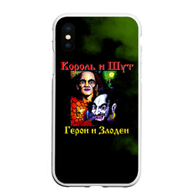 Чехол для iPhone XS Max матовый с принтом Король и Шут Герои и Злодеи в Новосибирске, Силикон | Область печати: задняя сторона чехла, без боковых панелей | Тематика изображения на принте: horror punk | king and jester | kish | knyazz | music | punk rock | rock group | russian rock | todd | андреем князевым | горшок | к и ш | киш | княzz | князь | король и шут | михаил горшенёв | музыка | панк рок | рок группа | русский рок | тод