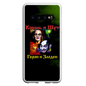 Чехол для Samsung Galaxy S10 с принтом Король и Шут Герои и Злодеи в Новосибирске, Силикон | Область печати: задняя сторона чехла, без боковых панелей | horror punk | king and jester | kish | knyazz | music | punk rock | rock group | russian rock | todd | андреем князевым | горшок | к и ш | киш | княzz | князь | король и шут | михаил горшенёв | музыка | панк рок | рок группа | русский рок | тод