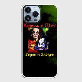 Чехол для iPhone 13 Pro Max с принтом Король и Шут Герои и Злодеи в Новосибирске,  |  | Тематика изображения на принте: horror punk | king and jester | kish | knyazz | music | punk rock | rock group | russian rock | todd | андреем князевым | горшок | к и ш | киш | княzz | князь | король и шут | михаил горшенёв | музыка | панк рок | рок группа | русский рок | тод