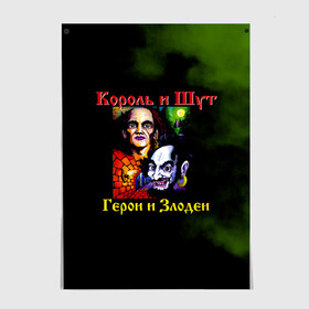 Постер с принтом Король и Шут Герои и Злодеи в Новосибирске, 100% бумага
 | бумага, плотность 150 мг. Матовая, но за счет высокого коэффициента гладкости имеет небольшой блеск и дает на свету блики, но в отличии от глянцевой бумаги не покрыта лаком | horror punk | king and jester | kish | knyazz | music | punk rock | rock group | russian rock | todd | андреем князевым | горшок | к и ш | киш | княzz | князь | король и шут | михаил горшенёв | музыка | панк рок | рок группа | русский рок | тод