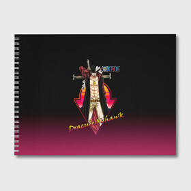 Альбом для рисования с принтом Дракуль Михок One Piece в Новосибирске, 100% бумага
 | матовая бумага, плотность 200 мг. | anime | dracule mihawk | manga | one piece | аниме | большой куш | в шляпе с пером | ван пис | величайший мечник в мире | вон пис | дракуль михок | король пиратов | манга | мечник | пират | с крестом | ситибукай