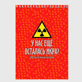 Скетчбук с принтом У нас осталась икра? в Новосибирске, 100% бумага
 | 48 листов, плотность листов — 100 г/м2, плотность картонной обложки — 250 г/м2. Листы скреплены сверху удобной пружинной спиралью | caviar | delicacy | food | quote | radiation | sci fy | story | деликатес | еда | икра | радиация | рассказ | фантастика | цитата