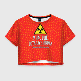 Женская футболка Crop-top 3D с принтом У нас осталась икра? в Новосибирске, 100% полиэстер | круглая горловина, длина футболки до линии талии, рукава с отворотами | caviar | delicacy | food | quote | radiation | sci fy | story | деликатес | еда | икра | радиация | рассказ | фантастика | цитата