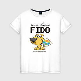 Женская футболка хлопок с принтом Это ваше FIDO в Новосибирске, 100% хлопок | прямой крой, круглый вырез горловины, длина до линии бедер, слегка спущенное плечо | disk | dog | fidonet | message | network | диск | сеть | собака | сообщение | фидонет