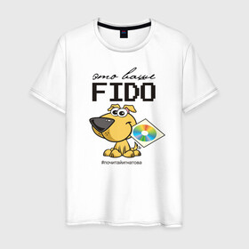 Мужская футболка хлопок с принтом Это ваше FIDO в Новосибирске, 100% хлопок | прямой крой, круглый вырез горловины, длина до линии бедер, слегка спущенное плечо. | disk | dog | fidonet | message | network | диск | сеть | собака | сообщение | фидонет