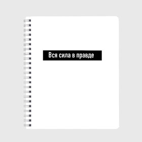 Тетрадь с принтом Вся сила в правде в Новосибирске, 100% бумага | 48 листов, плотность листов — 60 г/м2, плотность картонной обложки — 250 г/м2. Листы скреплены сбоку удобной пружинной спиралью. Уголки страниц и обложки скругленные. Цвет линий — светло-серый
 | для | классная | кого | крутая | крылатая | либо | осмысленная | подарок | смысл | фраза