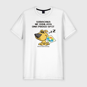 Мужская футболка хлопок Slim с принтом Собачка не дохлая! в Новосибирске, 92% хлопок, 8% лайкра | приталенный силуэт, круглый вырез ворота, длина до линии бедра, короткий рукав | dog | fidonet | humor | irony | joke | network | ирония | сеть | собака | фидонет | шутка | юмор