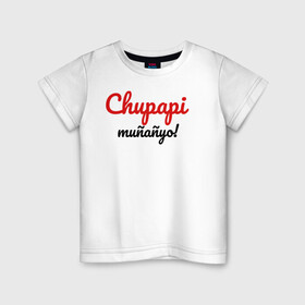 Детская футболка хлопок с принтом Chupapi Mu?a?yo | Чупапи муняне в Новосибирске, 100% хлопок | круглый вырез горловины, полуприлегающий силуэт, длина до линии бедер | chupapi munyayo | jaykindafunny8 | чупапи муняне