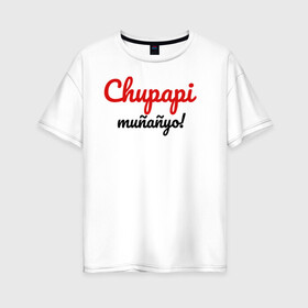 Женская футболка хлопок Oversize с принтом Chupapi Mu?a?yo | Чупапи муняне в Новосибирске, 100% хлопок | свободный крой, круглый ворот, спущенный рукав, длина до линии бедер
 | chupapi munyayo | jaykindafunny8 | чупапи муняне