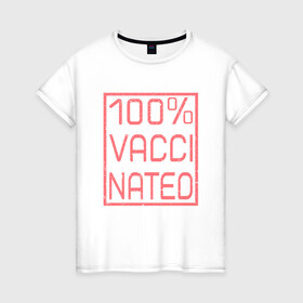Женская футболка хлопок с принтом 100% вакцинация в Новосибирске, 100% хлопок | прямой крой, круглый вырез горловины, длина до линии бедер, слегка спущенное плечо | coronavirus | covid19 | virus | вакцина | вакцинация | вирус | грипп | заражение | здоровье | иммунитет | инфекция | карантин | корона | коронавирус | маска | пандемия | прививка | самоизоляция | спутник