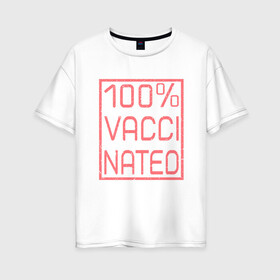 Женская футболка хлопок Oversize с принтом 100% вакцинация в Новосибирске, 100% хлопок | свободный крой, круглый ворот, спущенный рукав, длина до линии бедер
 | coronavirus | covid19 | virus | вакцина | вакцинация | вирус | грипп | заражение | здоровье | иммунитет | инфекция | карантин | корона | коронавирус | маска | пандемия | прививка | самоизоляция | спутник