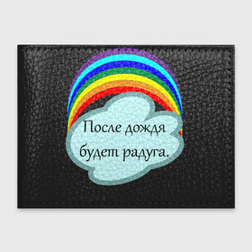 Обложка для студенческого билета с принтом После дождя будет радуга.   в Новосибирске, натуральная кожа | Размер: 11*8 см; Печать на всей внешней стороне | надпись | настроение | облако | позитив | радуга | статус