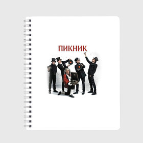 Тетрадь с принтом Пикник альбом в Новосибирске, 100% бумага | 48 листов, плотность листов — 60 г/м2, плотность картонной обложки — 250 г/м2. Листы скреплены сбоку удобной пружинной спиралью. Уголки страниц и обложки скругленные. Цвет линий — светло-серый
 | edmund shklyarsky | picnic | rock and roll | rock band | russian | альбом | арт | блюз | джаз | инди | леонид кирнос | марат корчемный | новая волна | пикник | рок группа | рок н ролл | российская | русский | станислав шклярский
