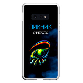 Чехол для Samsung S10E с принтом Пикник СТЕКЛО в Новосибирске, Силикон | Область печати: задняя сторона чехла, без боковых панелей | edmund shklyarsky | picnic | rock and roll | rock band | russian | альбом | арт | блюз | джаз | инди | леонид кирнос | марат корчемный | новая волна | пикник | рок группа | рок н ролл | российская | русский | станислав шклярский