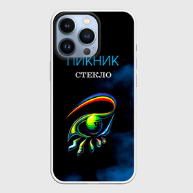 Чехол для iPhone 13 Pro с принтом Пикник СТЕКЛО в Новосибирске,  |  | edmund shklyarsky | picnic | rock and roll | rock band | russian | альбом | арт | блюз | джаз | инди | леонид кирнос | марат корчемный | новая волна | пикник | рок группа | рок н ролл | российская | русский | станислав шклярский