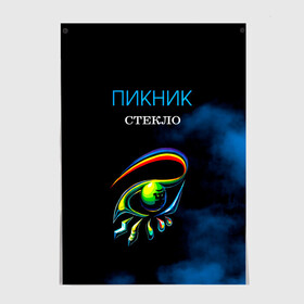 Постер с принтом Пикник СТЕКЛО в Новосибирске, 100% бумага
 | бумага, плотность 150 мг. Матовая, но за счет высокого коэффициента гладкости имеет небольшой блеск и дает на свету блики, но в отличии от глянцевой бумаги не покрыта лаком | edmund shklyarsky | picnic | rock and roll | rock band | russian | альбом | арт | блюз | джаз | инди | леонид кирнос | марат корчемный | новая волна | пикник | рок группа | рок н ролл | российская | русский | станислав шклярский