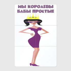 Магнитный плакат 2Х3 с принтом Королева в Новосибирске, Полимерный материал с магнитным слоем | 6 деталей размером 9*9 см | девушкам | корона | люди в полный рост | юмор