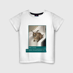 Детская футболка хлопок с принтом Шлёпа в Новосибирске, 100% хлопок | круглый вырез горловины, полуприлегающий силуэт, длина до линии бедер | Тематика изображения на принте: каракал | кот | мемы | русский кот | рысь | шлёпа