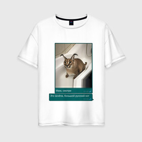 Женская футболка хлопок Oversize с принтом Шлёпа в Новосибирске, 100% хлопок | свободный крой, круглый ворот, спущенный рукав, длина до линии бедер
 | каракал | кот | мемы | русский кот | рысь | шлёпа