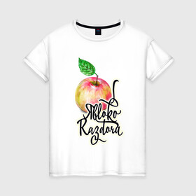 Женская футболка хлопок с принтом Яблоко раздора в Новосибирске, 100% хлопок | прямой крой, круглый вырез горловины, длина до линии бедер, слегка спущенное плечо | акварель | акварельные | надпись | прикольно | румяное | текст | фрукт | фрукты | яблоки | яблоко | яблочко