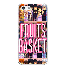 Чехол для iPhone 5/5S матовый с принтом FRUITS BASKET / ВСЕ ГЕРОИ в Новосибирске, Силикон | Область печати: задняя сторона чехла, без боковых панелей | anime | fruits basket | акито сома | аниме | ариса уотани | аямэ сома | кагура сома | кё сома | киса сома | корзинка фруктов | момидзи сома | оками сома. | рицу сома | саки ханадзима | сигурэ сома | тору хонда