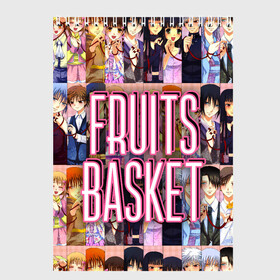 Скетчбук с принтом FRUITS BASKET / ВСЕ ГЕРОИ в Новосибирске, 100% бумага
 | 48 листов, плотность листов — 100 г/м2, плотность картонной обложки — 250 г/м2. Листы скреплены сверху удобной пружинной спиралью | Тематика изображения на принте: anime | fruits basket | акито сома | аниме | ариса уотани | аямэ сома | кагура сома | кё сома | киса сома | корзинка фруктов | момидзи сома | оками сома. | рицу сома | саки ханадзима | сигурэ сома | тору хонда