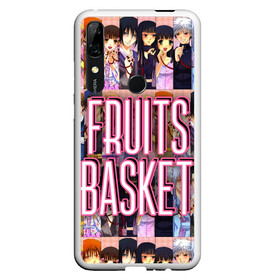 Чехол для Honor P Smart Z с принтом FRUITS BASKET / ВСЕ ГЕРОИ в Новосибирске, Силикон | Область печати: задняя сторона чехла, без боковых панелей | anime | fruits basket | акито сома | аниме | ариса уотани | аямэ сома | кагура сома | кё сома | киса сома | корзинка фруктов | момидзи сома | оками сома. | рицу сома | саки ханадзима | сигурэ сома | тору хонда