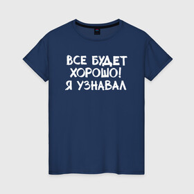 Женская футболка хлопок с принтом Все будет хорошо в Новосибирске, 100% хлопок | прямой крой, круглый вырез горловины, длина до линии бедер, слегка спущенное плечо | девушка | классно | круто | надпись | нервы | парень | прикол | приколюха | семья | смех | смешная | фраза