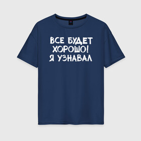 Женская футболка хлопок Oversize с принтом Все будет хорошо в Новосибирске, 100% хлопок | свободный крой, круглый ворот, спущенный рукав, длина до линии бедер
 | девушка | классно | круто | надпись | нервы | парень | прикол | приколюха | семья | смех | смешная | фраза