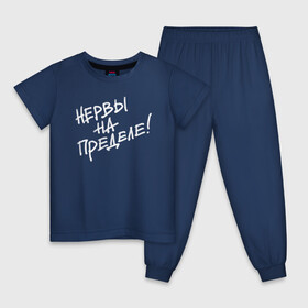 Детская пижама хлопок с принтом Нервы на пределе в Новосибирске, 100% хлопок |  брюки и футболка прямого кроя, без карманов, на брюках мягкая резинка на поясе и по низу штанин
 | классно | круто | надпись | нервы | прикол | приколюха | смех | смешная | фраза