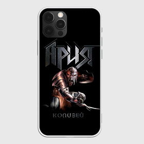 Чехол для iPhone 12 Pro Max с принтом Ария - КОЛИЗЕЙ в Новосибирске, Силикон |  | aria | arthur berkut | heavy metal | mikhail zhitnyakov | rock group | valery kipelov | ария | артур беркут | валерий кипелов | виталий дубинин | владимир холстинин | кипелов | маврин | максим удалов | мастер | михаил житняков