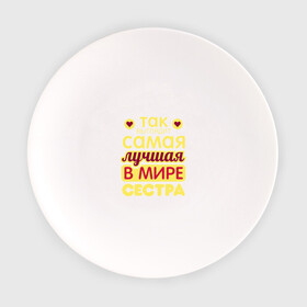 Тарелка с принтом Самой лучшей в мире сестре! в Новосибирске, фарфор | диаметр - 210 мм
диаметр для нанесения принта - 120 мм | надпись | настроение. | поздравление | позитив | сердечко | сестрица