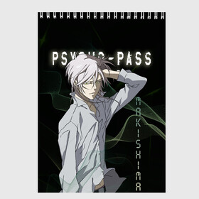 Скетчбук с принтом Сёго Макисима Psycho-Pass в Новосибирске, 100% бумага
 | 48 листов, плотность листов — 100 г/м2, плотность картонной обложки — 250 г/м2. Листы скреплены сверху удобной пружинной спиралью | Тематика изображения на принте: makishima shougo | антагонист | макишима | психо паспорт | психопаспорт | сёго макисима