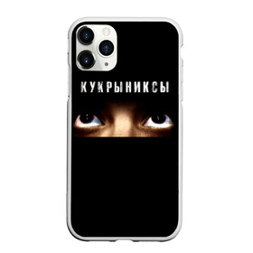 Чехол для iPhone 11 Pro матовый с принтом Раскрашенная душа - Кукрыниксы в Новосибирске, Силикон |  | Тематика изображения на принте: gorshenev | kukryniksy | rock group | алексей горшенёв | альтернативный | вагон | взгляд | глаза | горшенев | горшок | готик | дмитрий оганян | игорь воронов | кукрыниксы | михаил фомин | панк | панкрок | постпанк