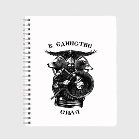 Тетрадь с принтом В ЕДИНСТВЕ СИЛА в Новосибирске, 100% бумага | 48 листов, плотность листов — 60 г/м2, плотность картонной обложки — 250 г/м2. Листы скреплены сбоку удобной пружинной спиралью. Уголки страниц и обложки скругленные. Цвет линий — светло-серый
 | богатырь | витязь | воин | единство | защитник | звери | земля | патриотизм | родина | россия | русский | русь | сила | славяне