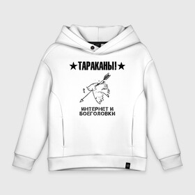 Детское худи Oversize хлопок с принтом Тараканы! ИНТЕРНЕТ И БОЕГОЛОВКИ в Новосибирске, френч-терри — 70% хлопок, 30% полиэстер. Мягкий теплый начес внутри —100% хлопок | боковые карманы, эластичные манжеты и нижняя кромка, капюшон на магнитной кнопке | band | cockroaches | dmitry spirin | feelee records | four cockroaches | navigator records | rock group | аиб records | альтернативный | бенд | бэнд | дмитрий спирин | панк | поп | рок группа | таракан | тараканы | фг никитин | четыре таракана