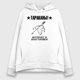 Женское худи Oversize хлопок с принтом Тараканы! ИНТЕРНЕТ И БОЕГОЛОВКИ в Новосибирске, френч-терри — 70% хлопок, 30% полиэстер. Мягкий теплый начес внутри —100% хлопок | боковые карманы, эластичные манжеты и нижняя кромка, капюшон на магнитной кнопке | band | cockroaches | dmitry spirin | feelee records | four cockroaches | navigator records | rock group | аиб records | альтернативный | бенд | бэнд | дмитрий спирин | панк | поп | рок группа | таракан | тараканы | фг никитин | четыре таракана