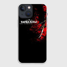 Чехол для iPhone 13 mini с принтом Тараканы 15 лет   ОСТРЫЕ КОГТИ в Новосибирске,  |  | band | cockroaches | dmitry spirin | feelee records | four cockroaches | navigator records | rock group | tarakany | аиб records | альтернативный | бенд | бэнд | дмитрий спирин | панк | поп | рок группа | таракан | тараканы | фг никитин | четыре таракана