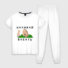 Женская пижама хлопок с принтом НАЛИВАЙ БЛЕАТЬ в Новосибирске, 100% хлопок | брюки и футболка прямого кроя, без карманов, на брюках мягкая резинка на поясе и по низу штанин | bleat | syka | батя | блеать | будь мужиком | в клетчатой рубашке | мем | мужик | налевай | наливай