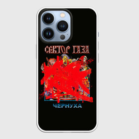 Чехол для iPhone 13 Pro с принтом Альбом Чернуха в Новосибирске,  |  | alternative | metall | music | rock | альтернатива | металл | музыка | рок | сектор газа | юра хой | юрий клинских
