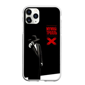 Чехол для iPhone 11 Pro матовый с принтом Мумий Тролль ВОСТОК X CЕВЕРОЗАПАД в Новосибирске, Силикон |  | ilya lagutenko | mumi troll | mumitrol | mumiy troll | music | rock band | russian rock | илья лагутенко | музыка | муми троль | мумий тролль | мумитроль | рок группа | русский рок