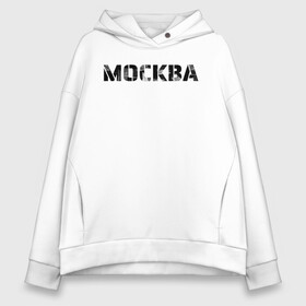 Женское худи Oversize хлопок с принтом Москва в Новосибирске, френч-терри — 70% хлопок, 30% полиэстер. Мягкий теплый начес внутри —100% хлопок | боковые карманы, эластичные манжеты и нижняя кромка, капюшон на магнитной кнопке | moscow | russia | text | армейский шрифт | винтаж | город | кириллица | минимализм | москва | надпись | по русски | потертая надпись | простой | регион рф | россия | русский язык | рф | столица | текст